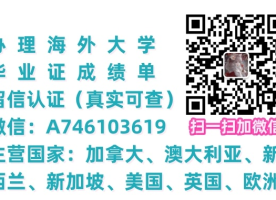 微信：A746103619 办.理.毕.业. 证..成.绩. 单.留.信.认.证