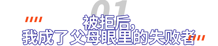 没拿到Top30大学offer，父母拒绝参加毕业典礼