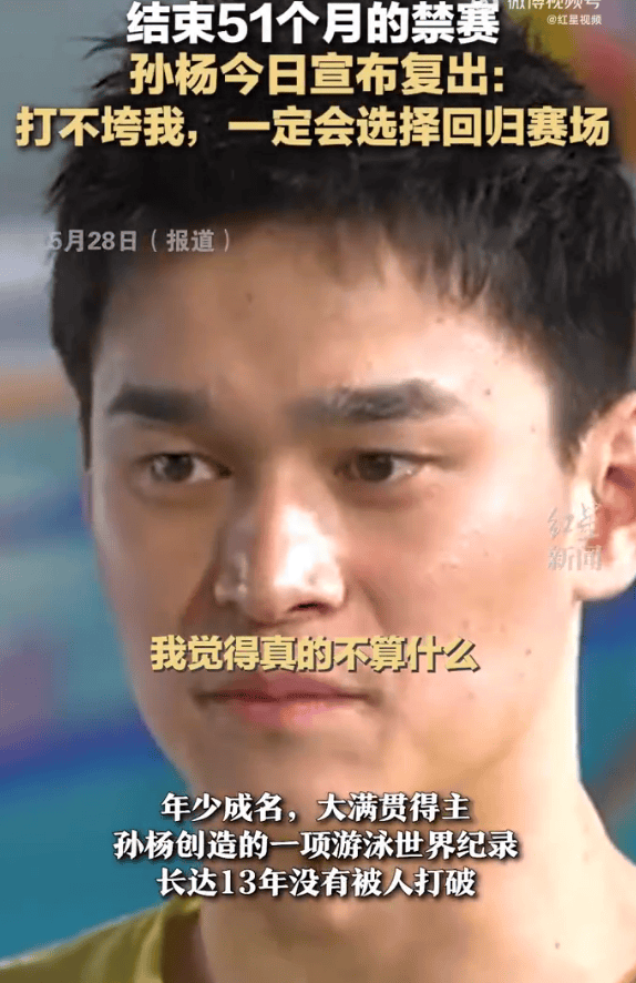孙杨正式回归！被亲妈坑惨他能重回巅峰吗