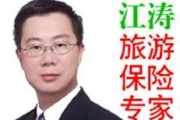 旅游保险专家 江涛 访加保险旅游保险 独家代理