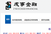 成事金融 加拿大最全面中文保险网站