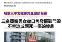 加拿大麦当劳双尸案：华人女子惹杀身祸