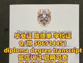 1:1定制 证.书+威◆swty8848◆成./績*單文凴？學*励-认.正