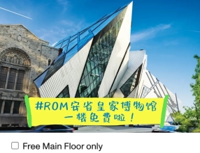 ROM安省皇家博物馆一楼免费啦！