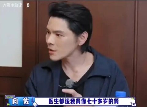 向佐自曝肾功能如同70岁老人 与郭碧婷的感
