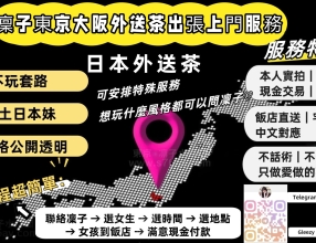 東京大阪高端外送茶・泡泡浴首選｜凜子華人上門服務、出差叫小姐攻略｜TG @xs763