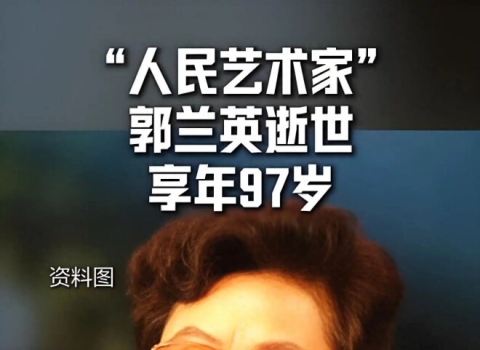 歌唱家郭兰英逝世！两段婚姻都有痛 第二任.
