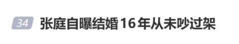张庭自曝结婚16年从未吵过架 曾无数次想离