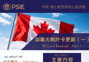 PSIE 浦上教育2026线上系列公益讲座-枫叶卡更新（一）