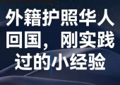 刚实践过的外籍华人回国的小贴士