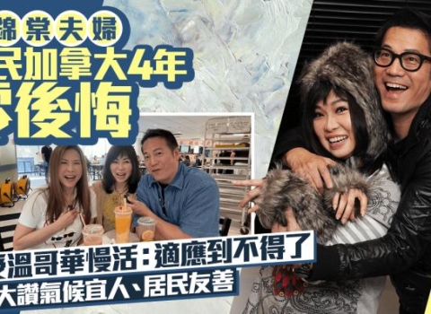 欧锦棠夫妇移民加拿大4年 零后悔享受慢活