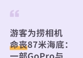 中国游客为捞相机命丧87米海底：一部GoPro与永逝的30岁