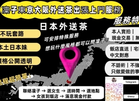 凜子大阪東京外送茶｜日本泡泡浴｜日本出差旅遊 tgxs763