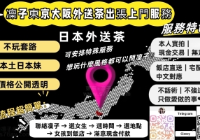 東京大阪高端外送茶・泡泡浴首選｜凜子華人上門服務、出差叫小姐攻略｜TG @xs763