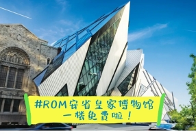 ROM安省皇家博物馆一楼免费啦！