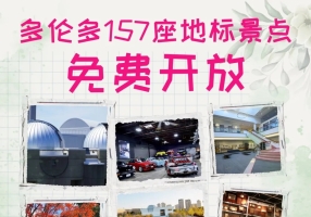 多伦多门户开放日💕157座地标景点免费游