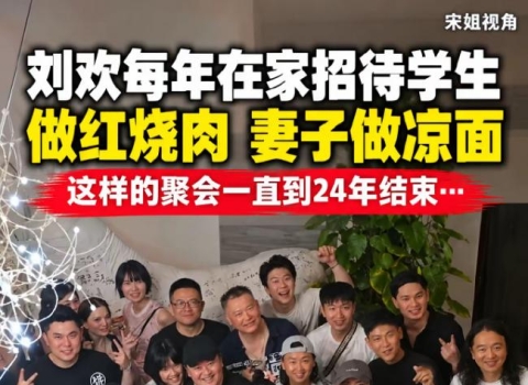 刘欢十年家宴往事曝光，亲自下厨做红烧肉