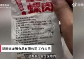“鲍菇螺肉”配料是福寿螺?厂家:高温杀菌检测合格(图)