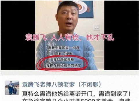 袁腾飞身在福中不知福 只会自招其辱