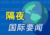 2月26日隔夜要闻：科技股推动美股收高 伊美第三轮谈判26日举行 英伟达财报与业绩指引 ...