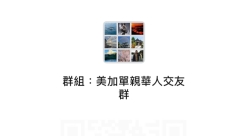 單親交友群