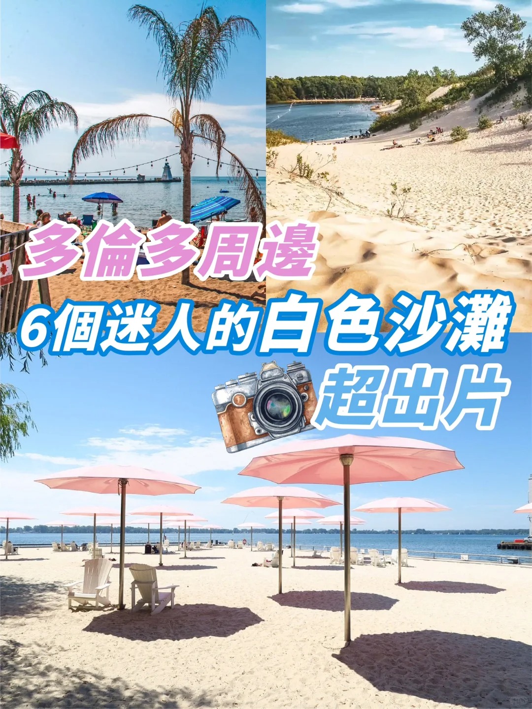多倫多周邊6個迷人的白色沙灘！超出片