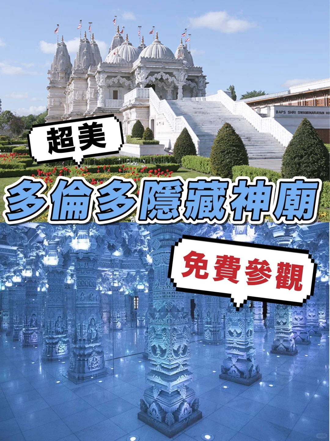 多倫多隱藏神廟！超美！?參觀