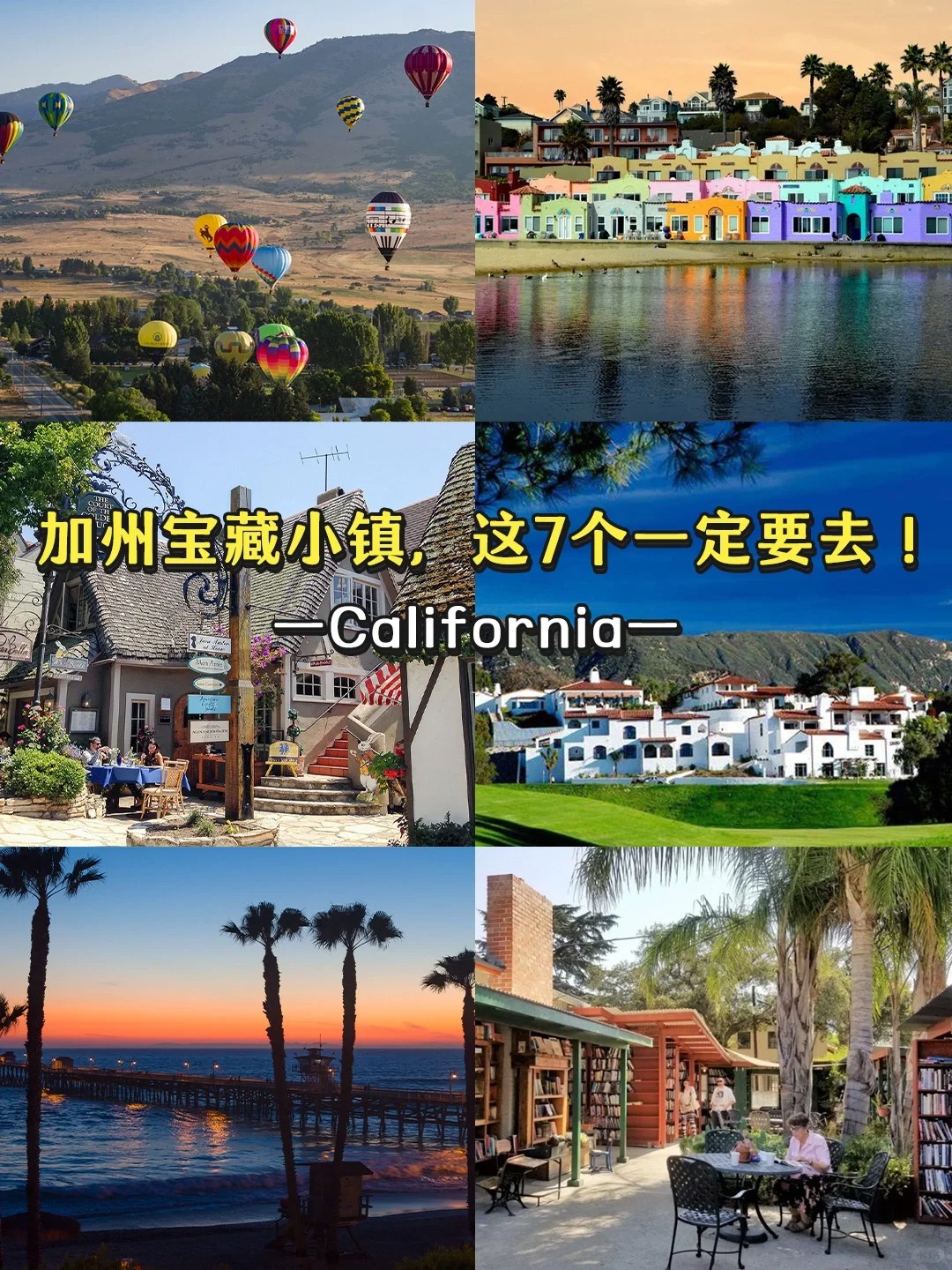 加州探㊙，6个宝藏小镇等你解锁！