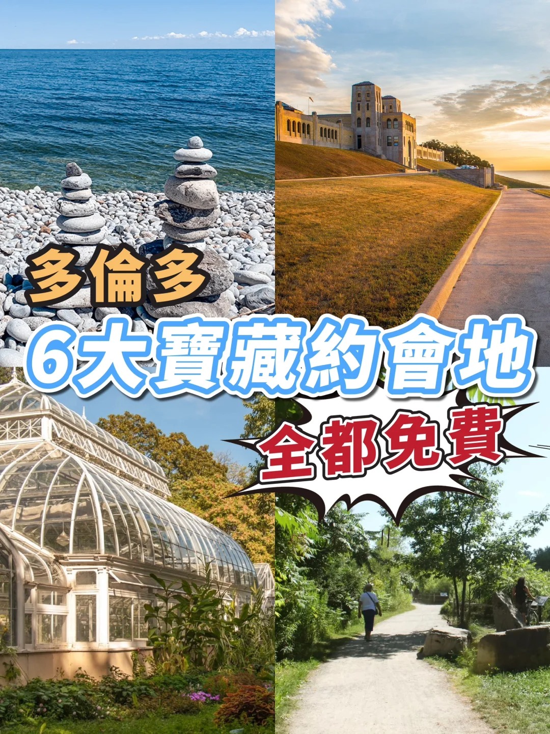 多倫多6大寶藏約會地！全都免費