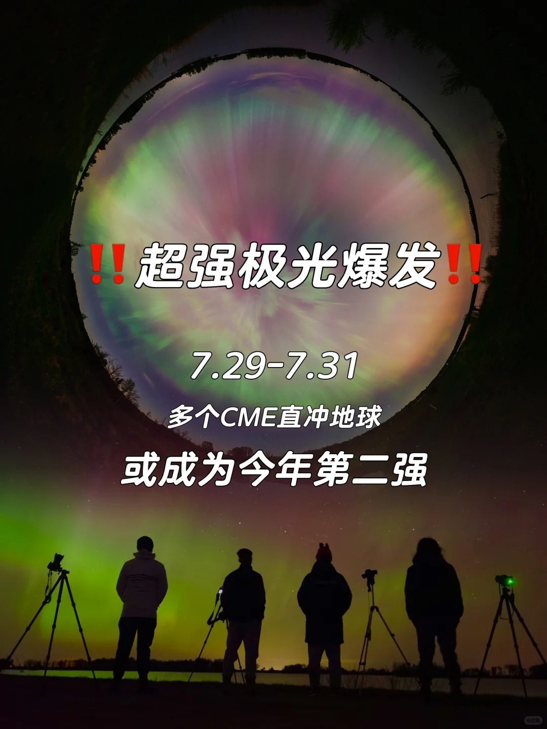 麻烦通知一下身边的朋友，追极光了！