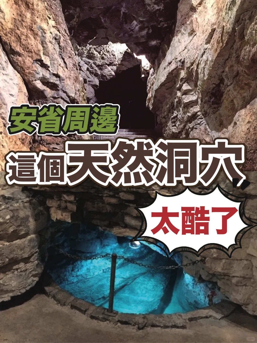 ?? 安省周邊｜這個天然洞穴太酷了❗️