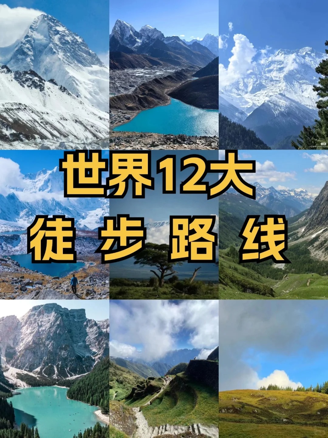 12条世界著名徒步路线，你去过几条??