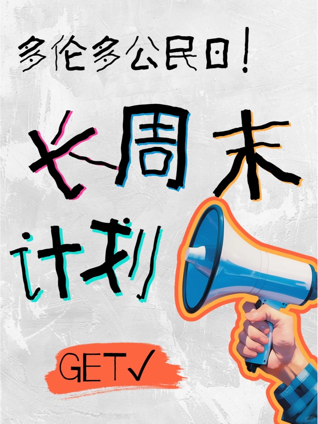 多伦多公民日好去处?长周末浪起来?