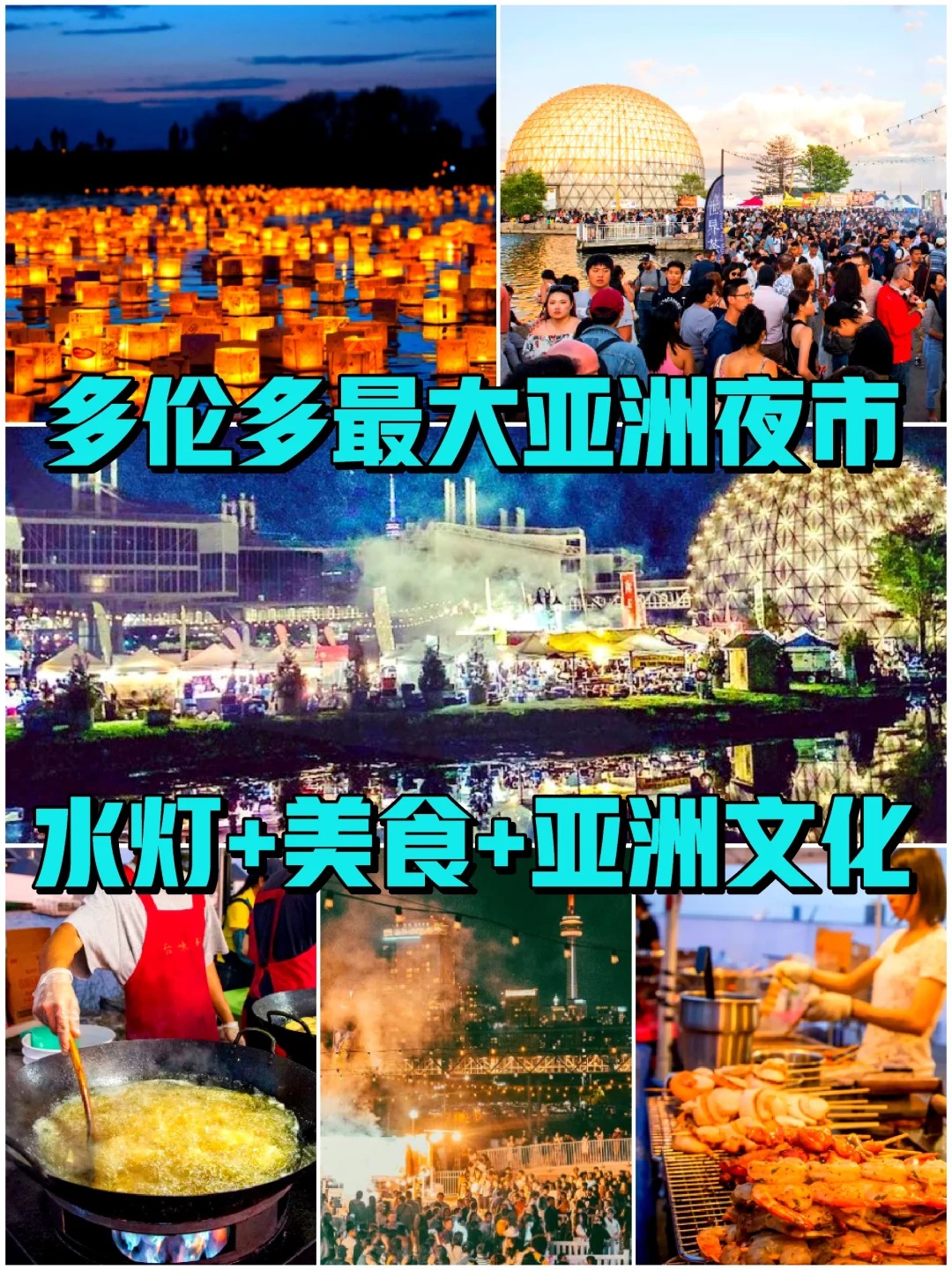 多伦多最大亚洲夜市时间定了！七夕放水灯