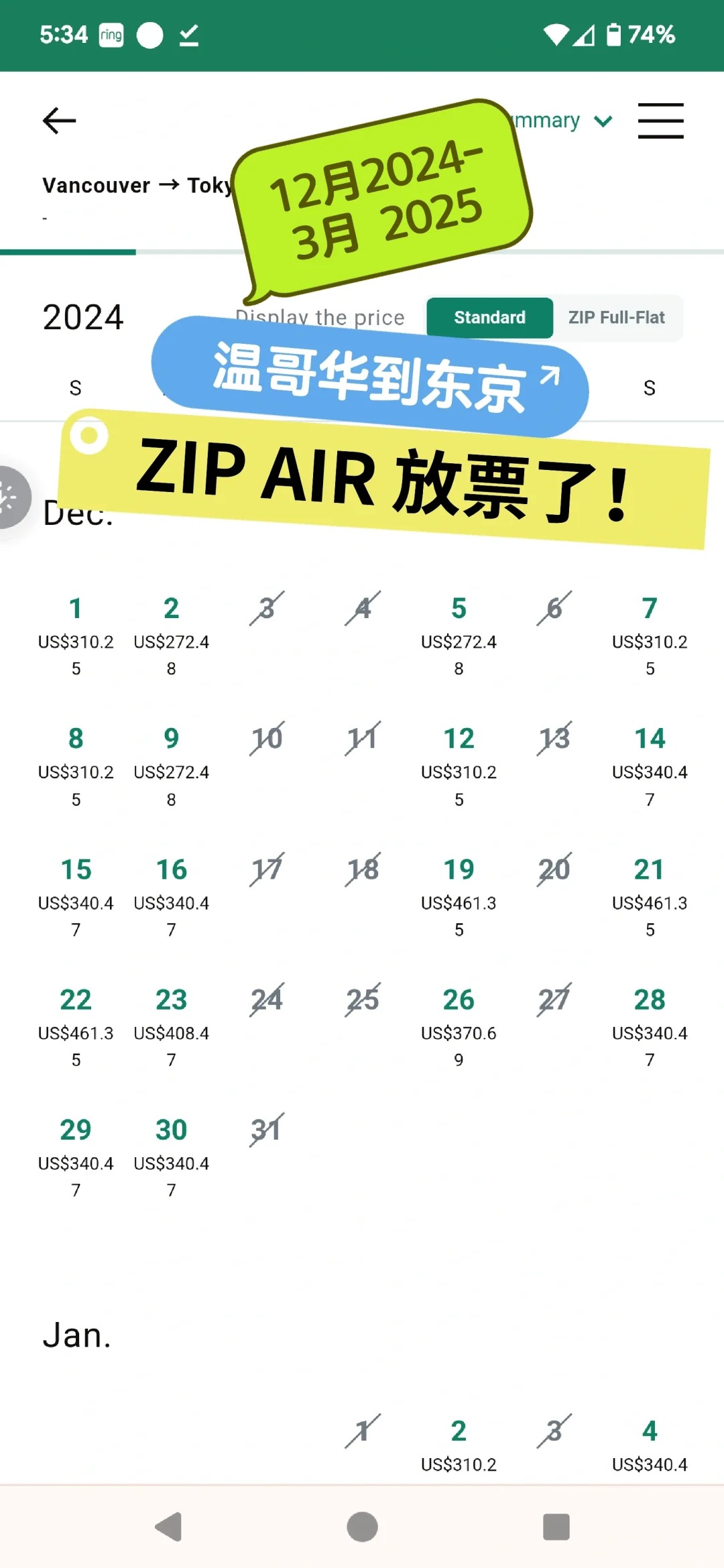 温哥华去东京zipair 廉价票放出来了！
