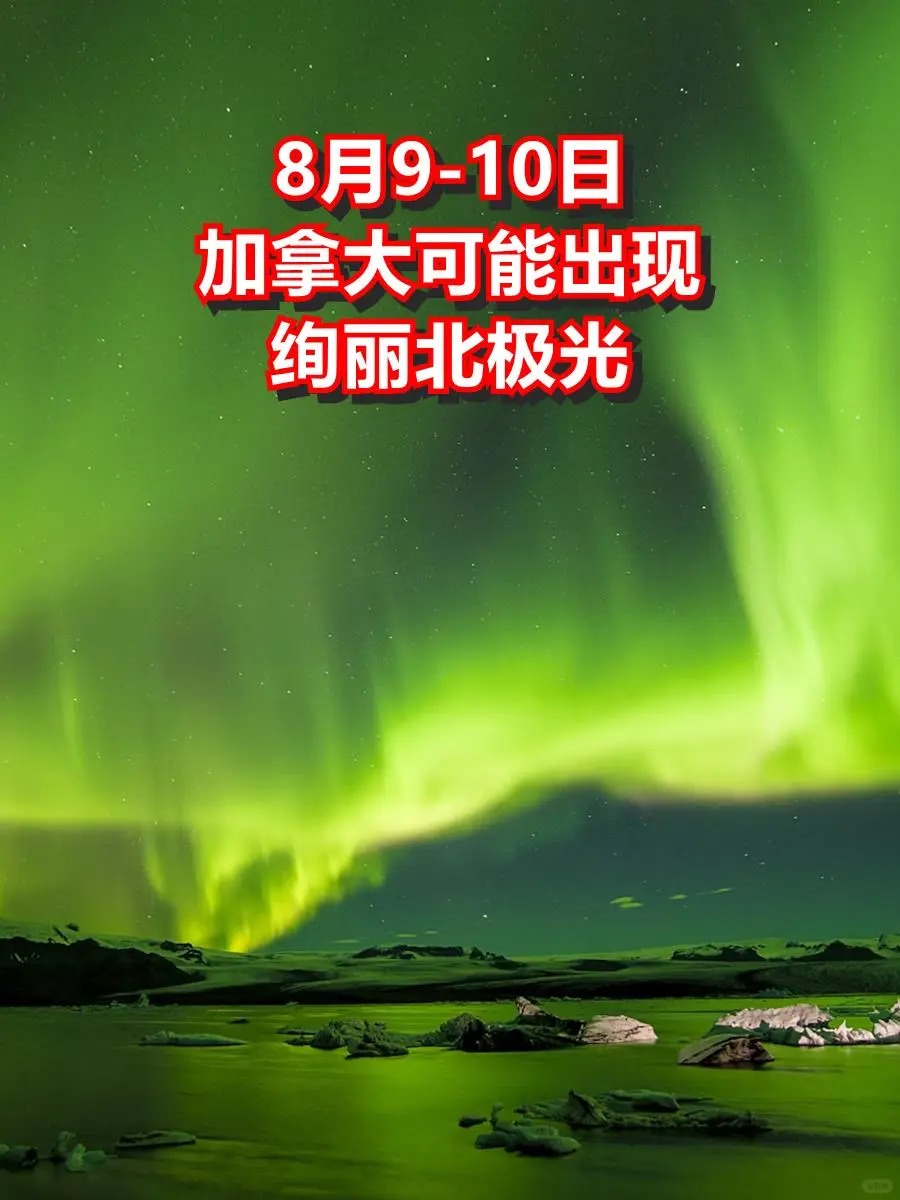 8月9-10日加拿大可能出现绚丽北极光