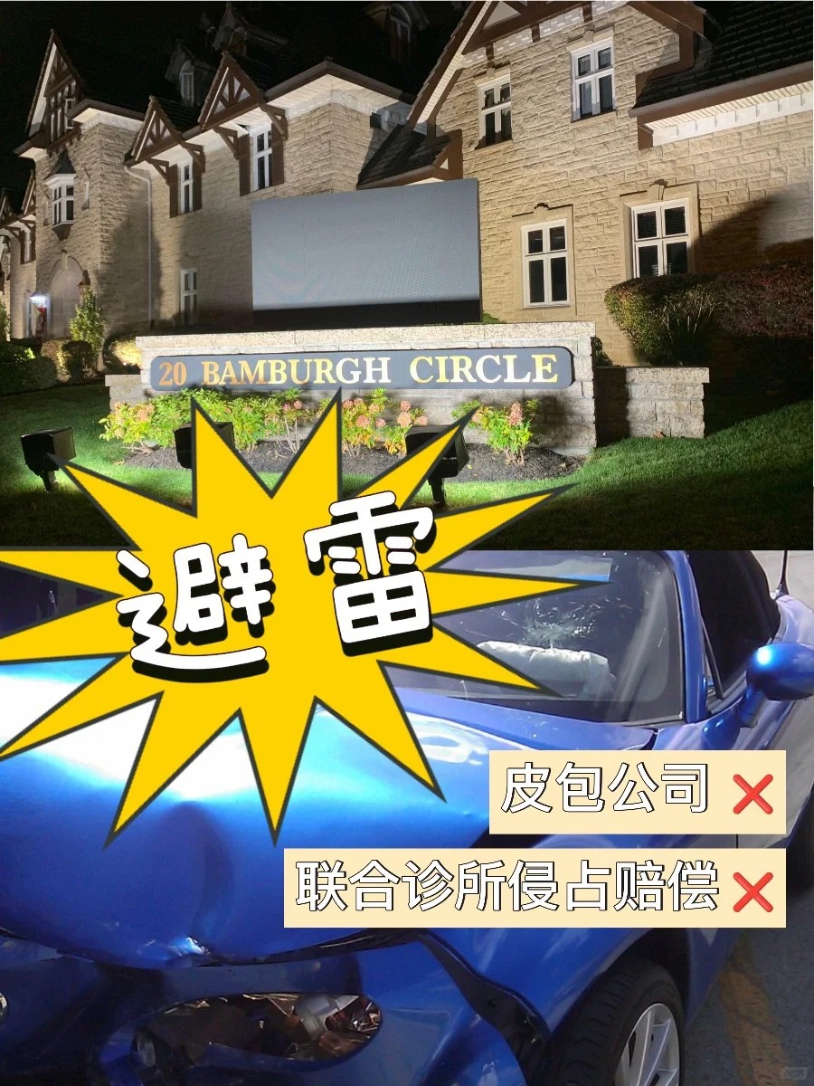 多伦多【车祸索赔避雷】黑心律所 理疗中心_1_清风_来自小红书网页版