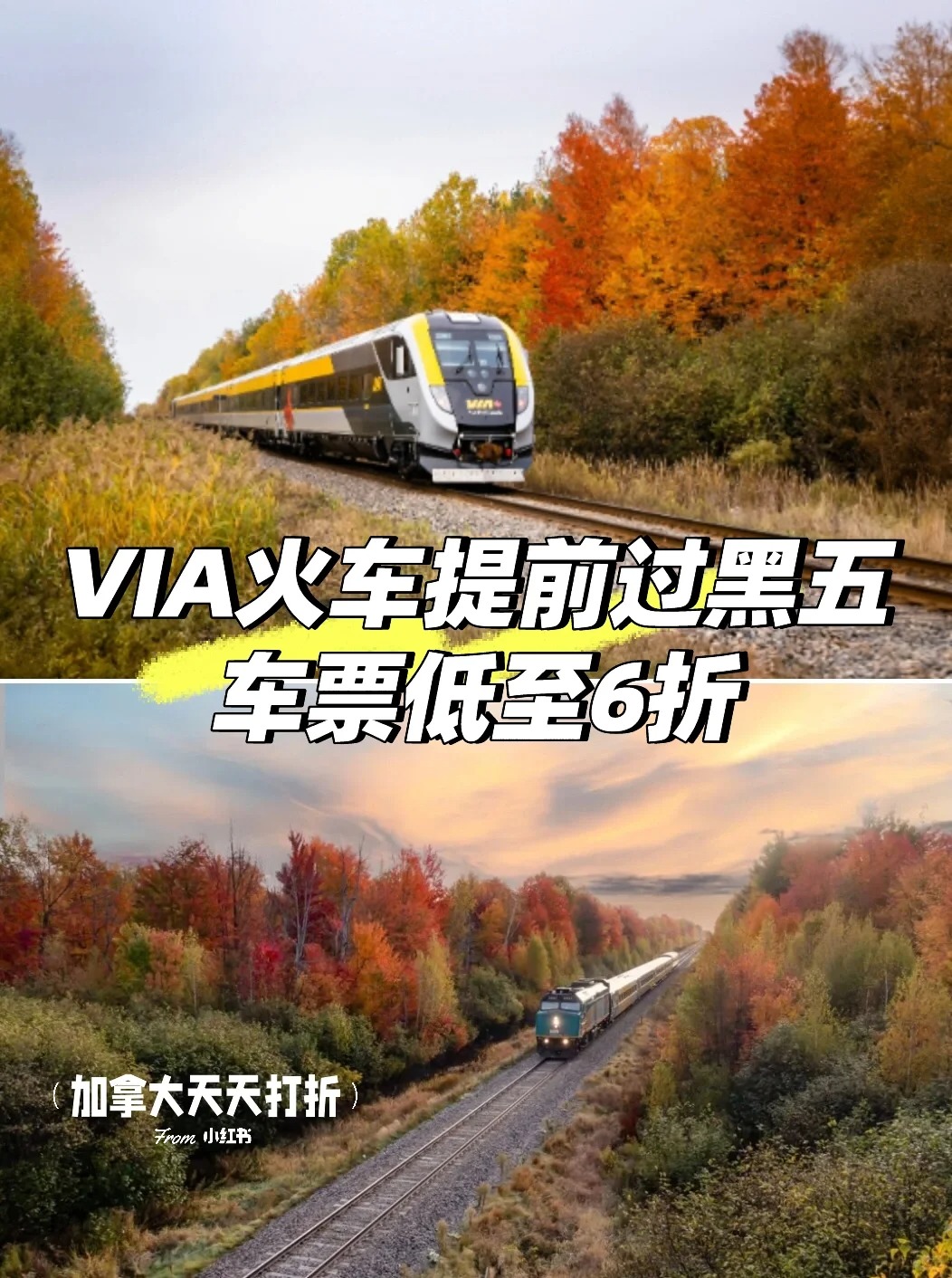 VIA火车提前过黑五！车票低至6折