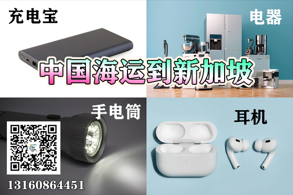 （新加坡海运）充电宝/手电筒/耳机/电器海运到新加坡