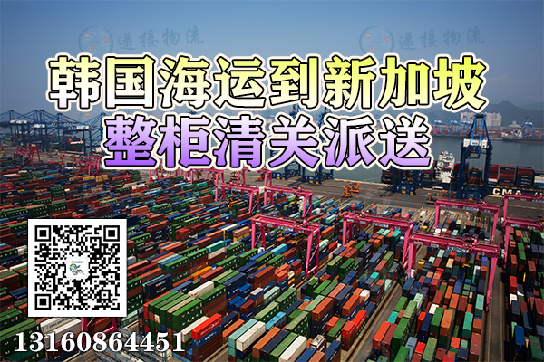 韩国釜山港海运整柜到新加坡港清关服务-新加坡清关