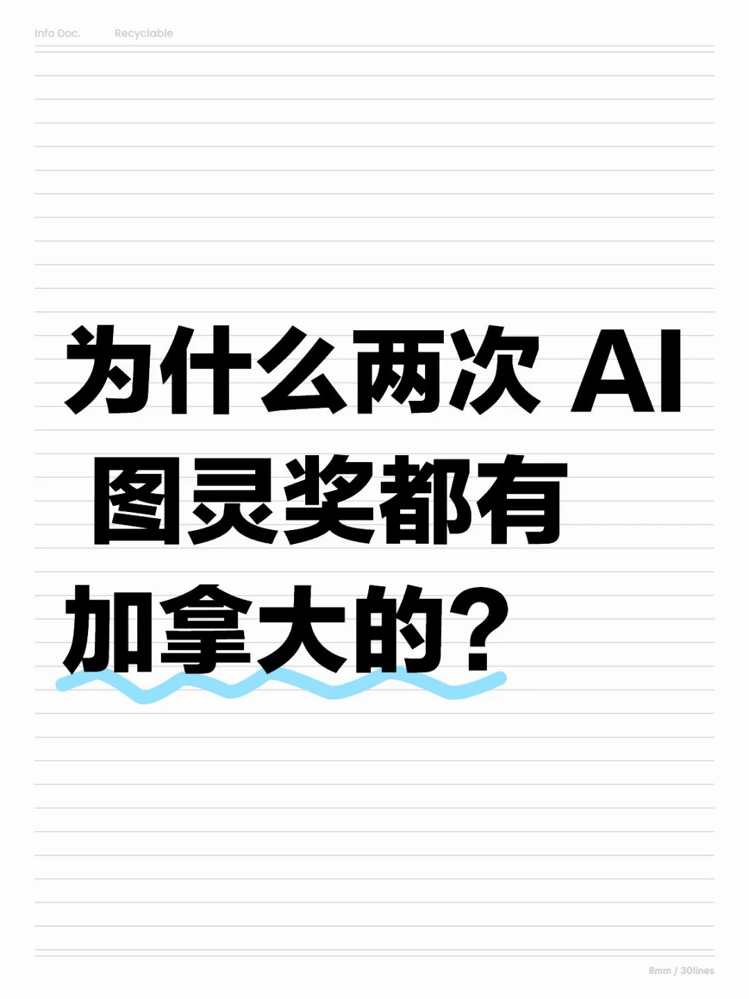为什么两次AI图灵奖都有加拿大的？