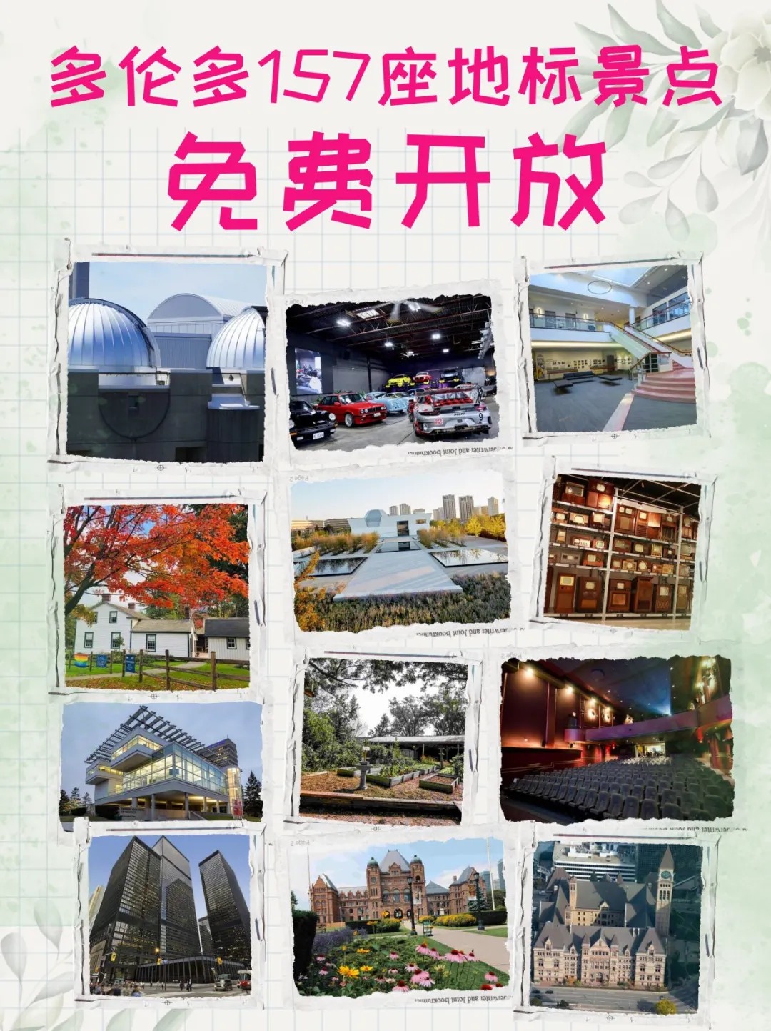 多伦多门户开放日?157座地标景点免费游
