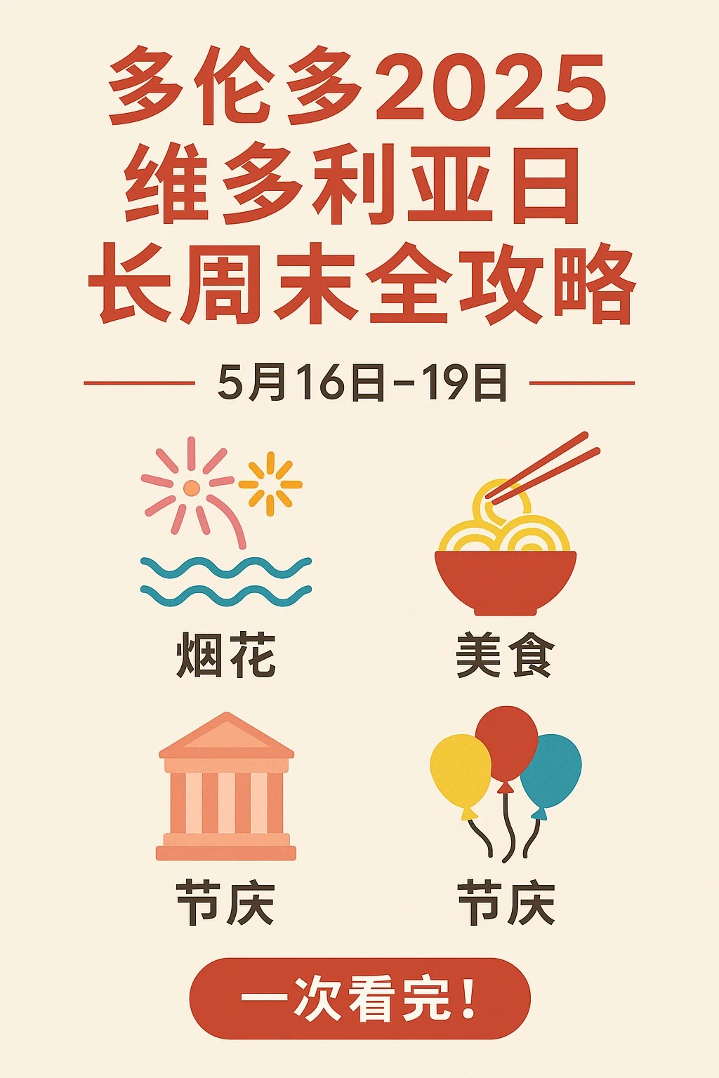 多伦多2025维多利亚日长周末全攻略