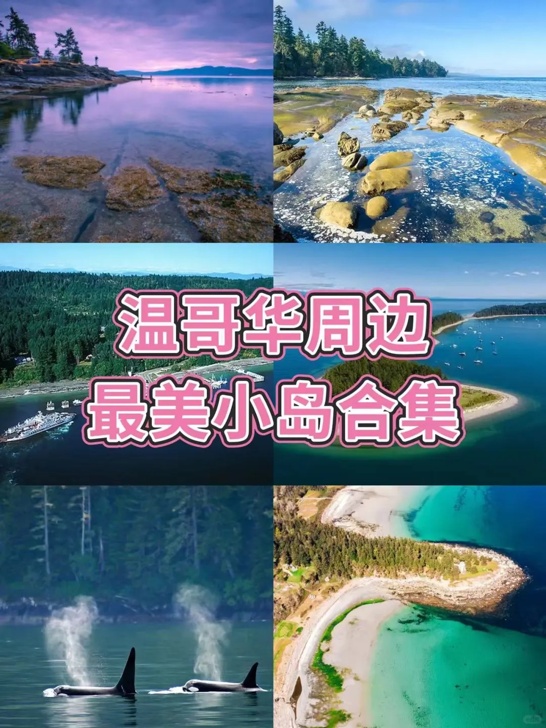 房花花找好玩 | 温哥华周边最美小岛合集