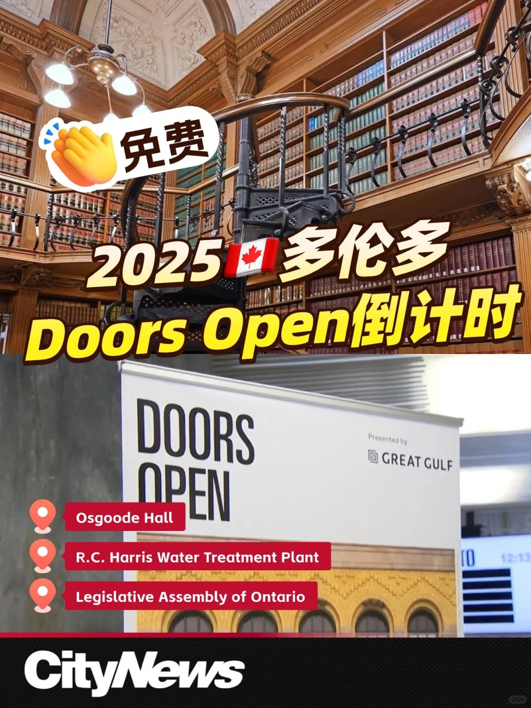 ??2025多伦多Doors Open倒计时⏰免费开放！
