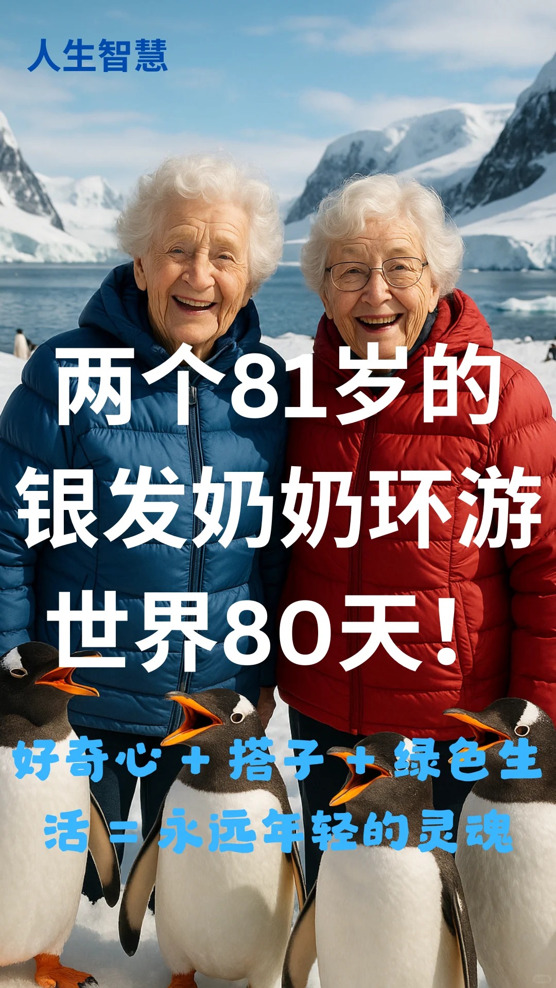 两个81岁银发奶奶环游世界80天爆红社交媒体