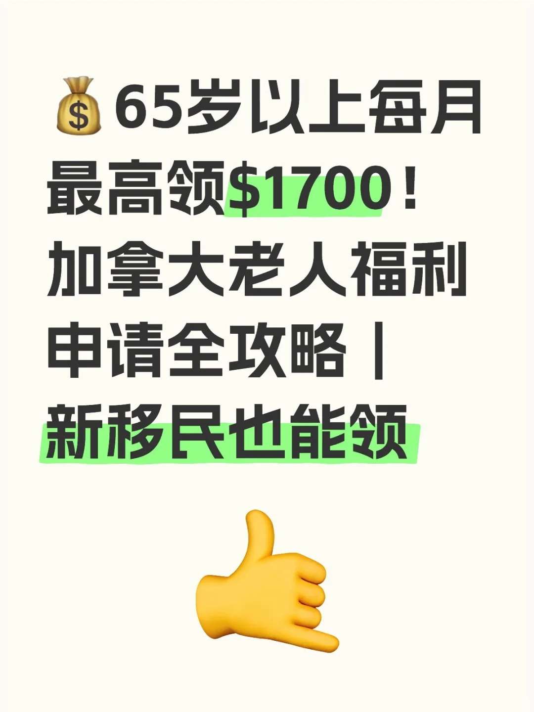 🇨🇦加拿大老人福利申请全攻略