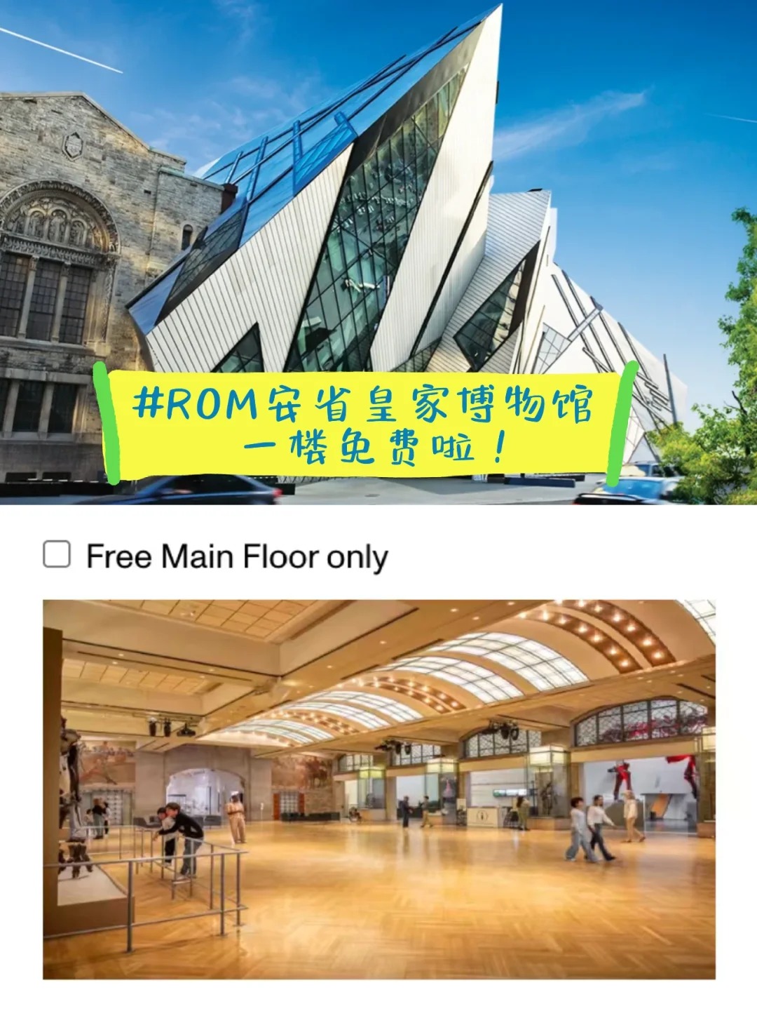 ROM安省皇家博物馆一楼免费啦！