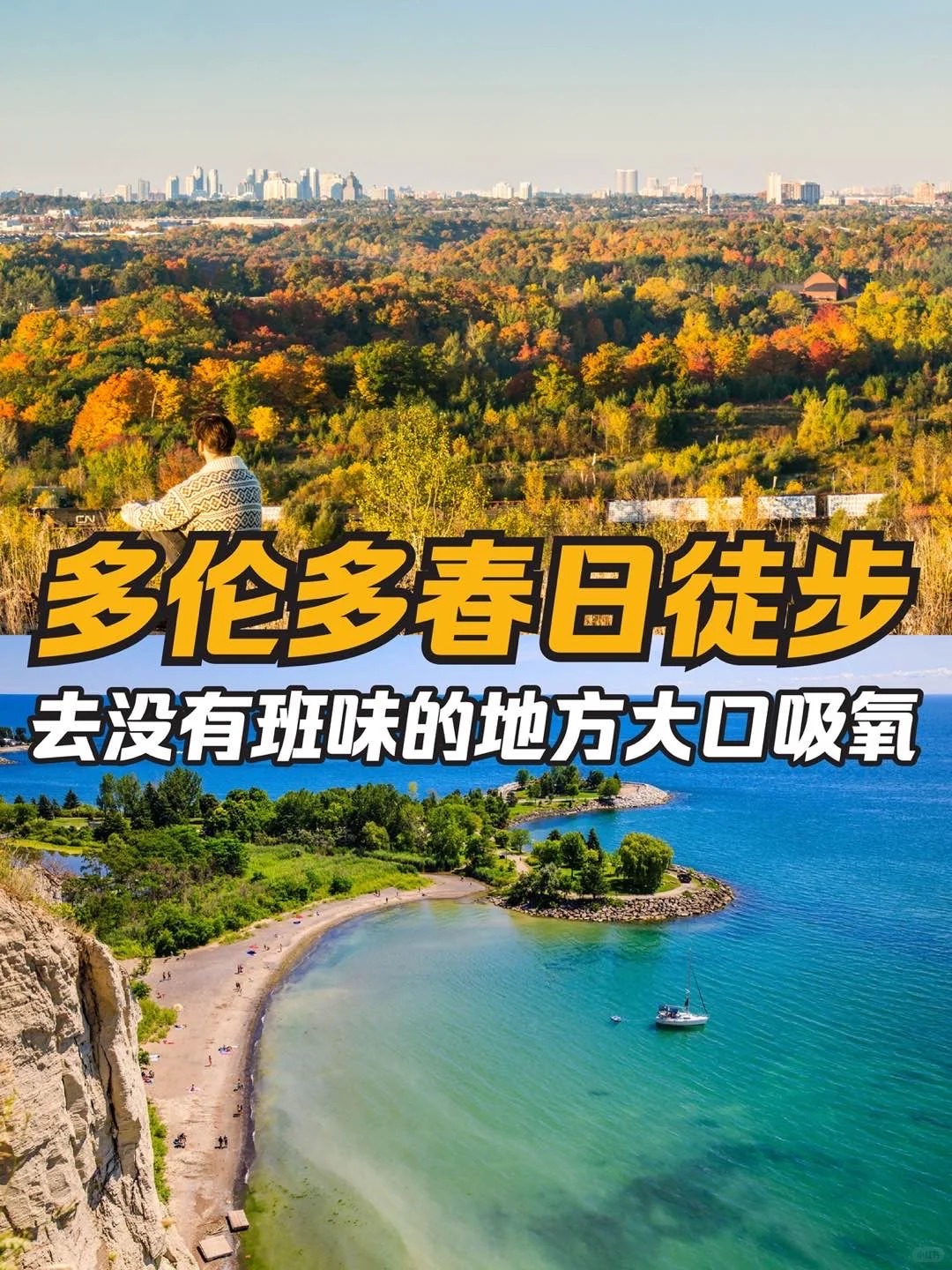 多伦多春日徒步：6条宝藏路线!