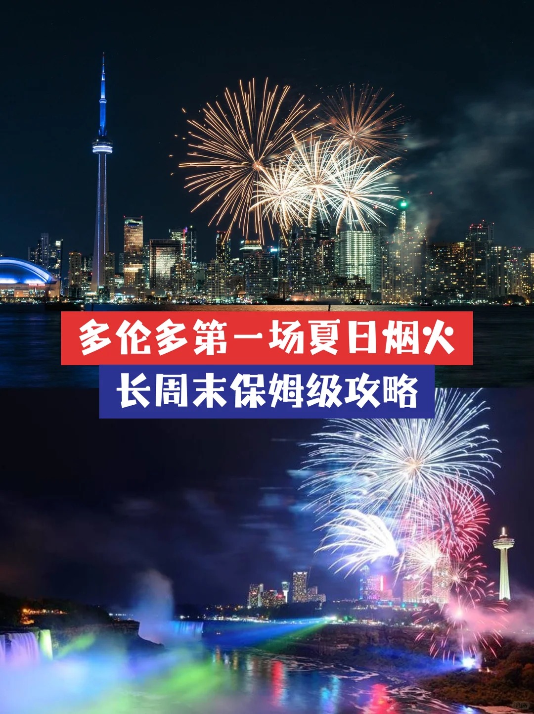 多伦多第一场夏日烟火！长周末保姆级攻略_1_SingTao 星岛加国生活_来自小红书网页版